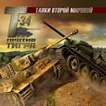 Tanki Vtoroy Mirovoy: T-34 Protiv Tigra