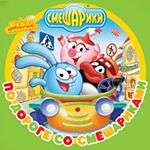 Po doroge so Smesharikami