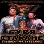 Burya v stakane: Gonki na marshrutkah