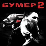 Bumer 2
