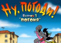 Nu, pogodi! Vypusk 1. Pogonya