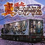 Shin Bakusou Dekotora Densetsu: Tenkatou Icchoujou Kessen